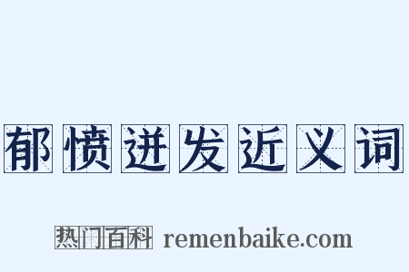 郁愤迸发近义词是什么意思的图片